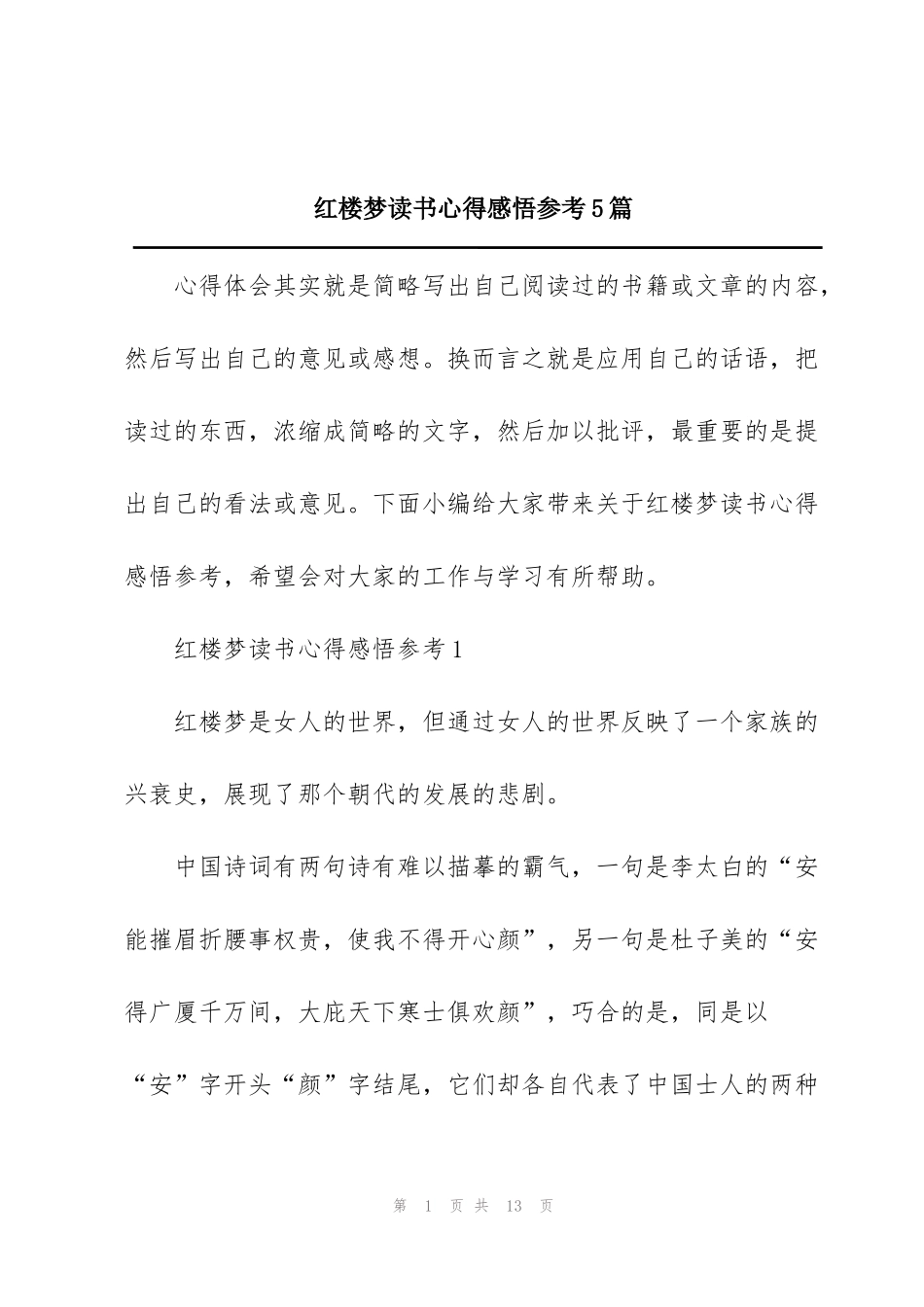 红楼梦读书心得感悟参考5篇_第1页