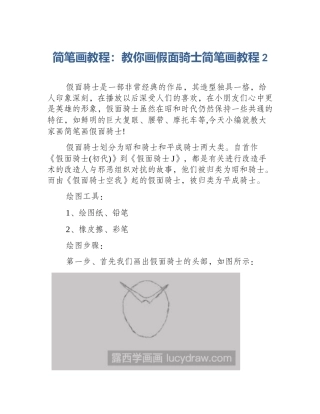 简笔画教程：教你画假面骑士简笔画教程2