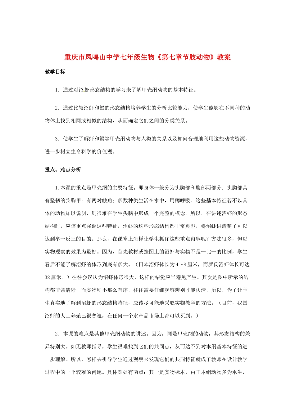 重庆市凤鸣山中学七年级生物《第七章节肢动物》教案_第1页