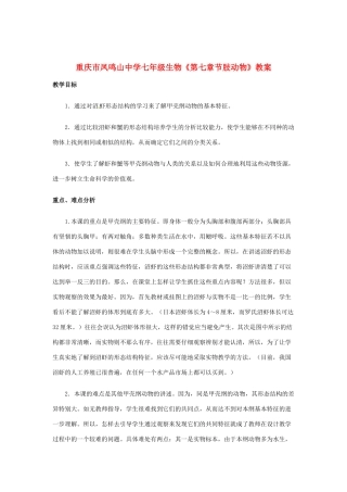 重庆市凤鸣山中学七年级生物《第七章节肢动物》教案