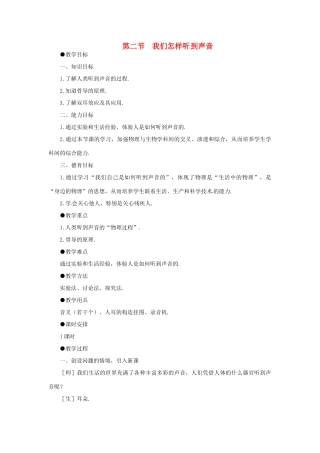 重庆市合川区七间中学八年级物理上册 《第二节我们怎样听到声音》教案 人教新课标版
