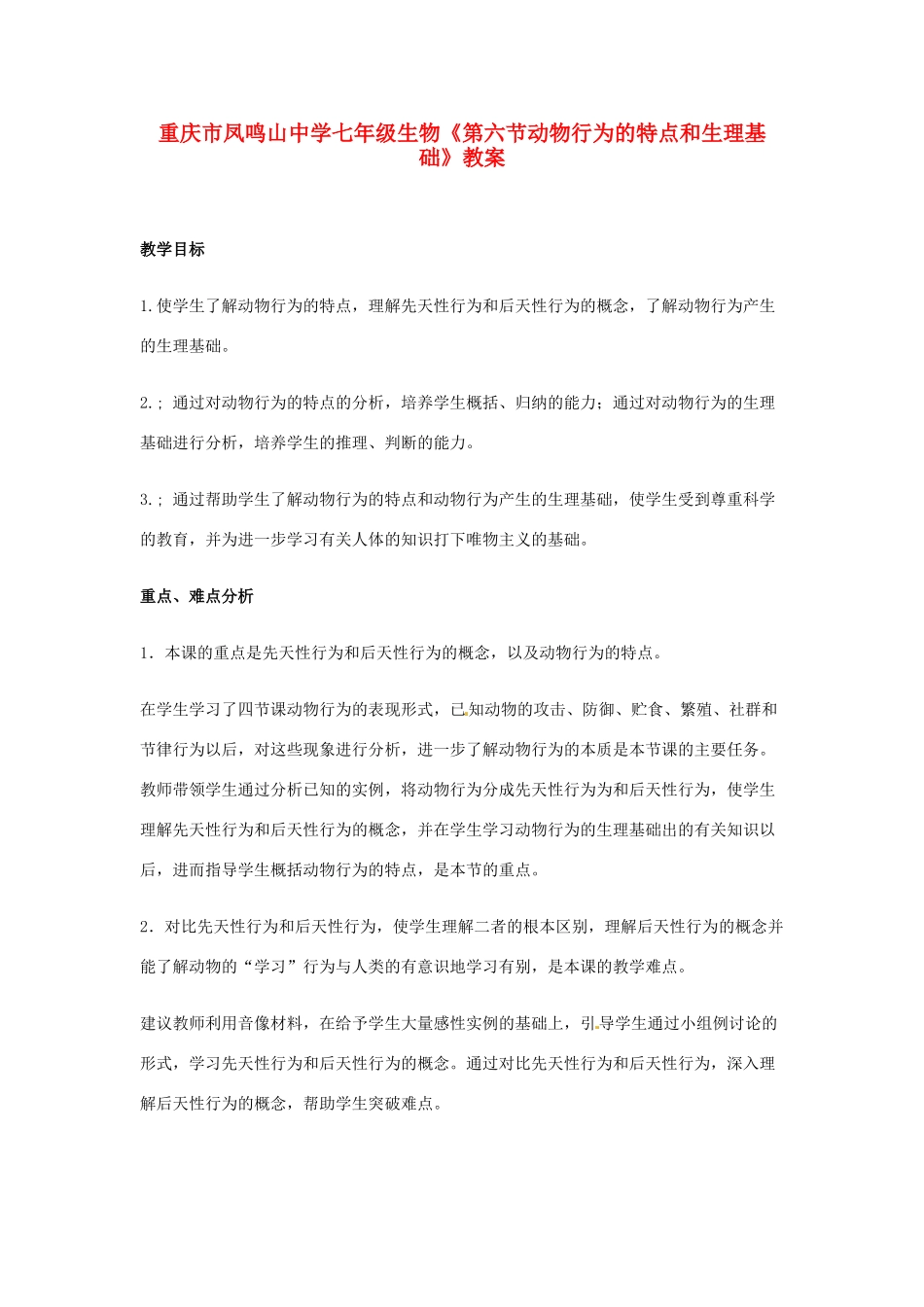 重庆市凤鸣山中学七年级生物《第六节动物行为的特点和生理基础》教案_第1页