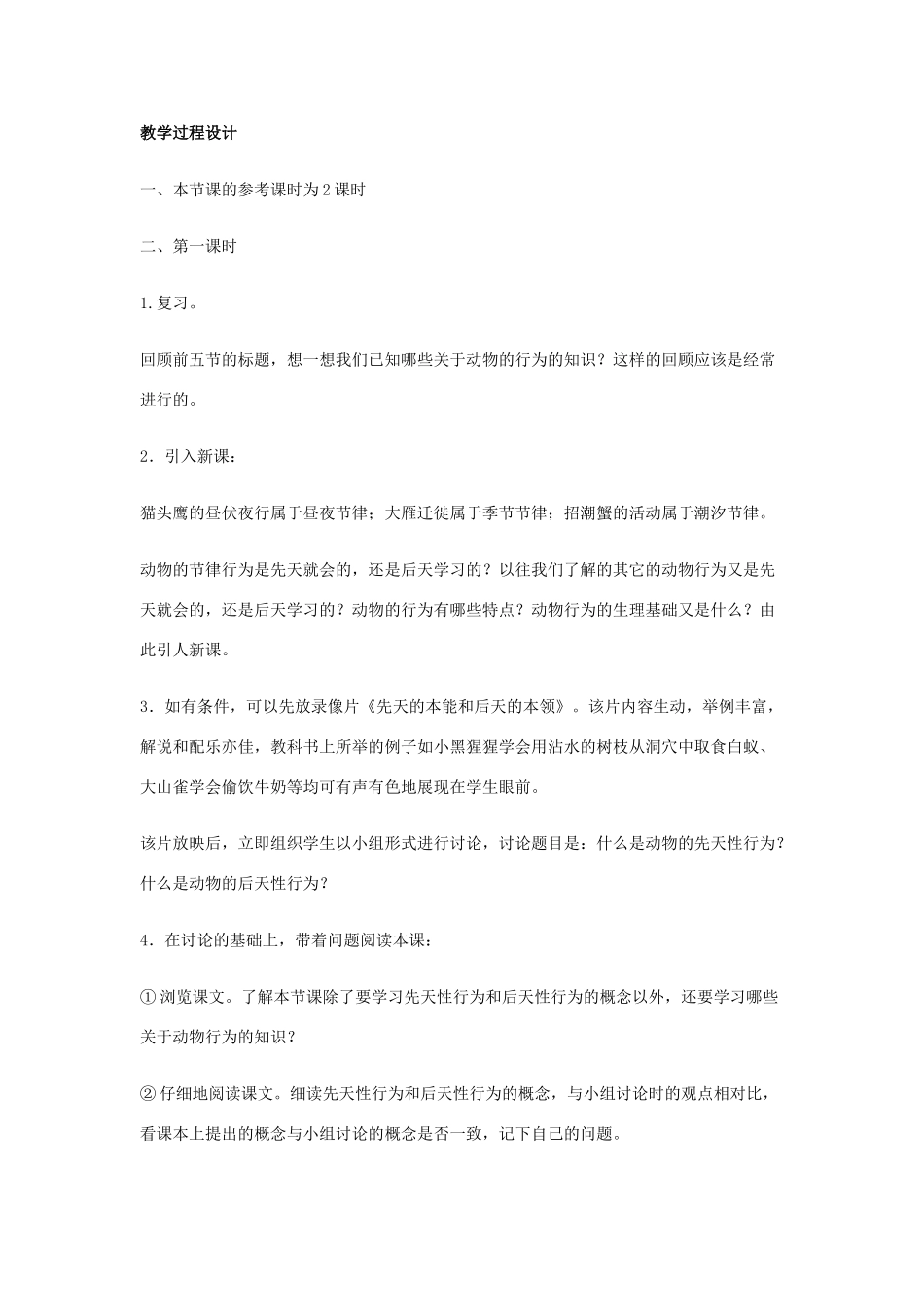 重庆市凤鸣山中学七年级生物《第六节动物行为的特点和生理基础》教案_第2页