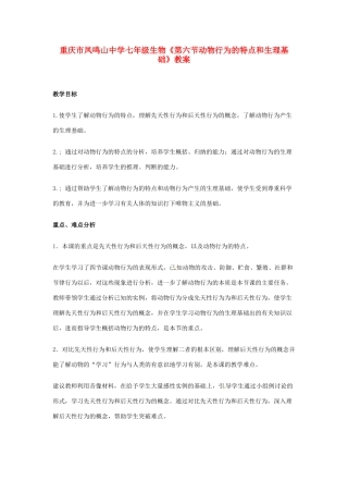 重庆市凤鸣山中学七年级生物《第六节动物行为的特点和生理基础》教案