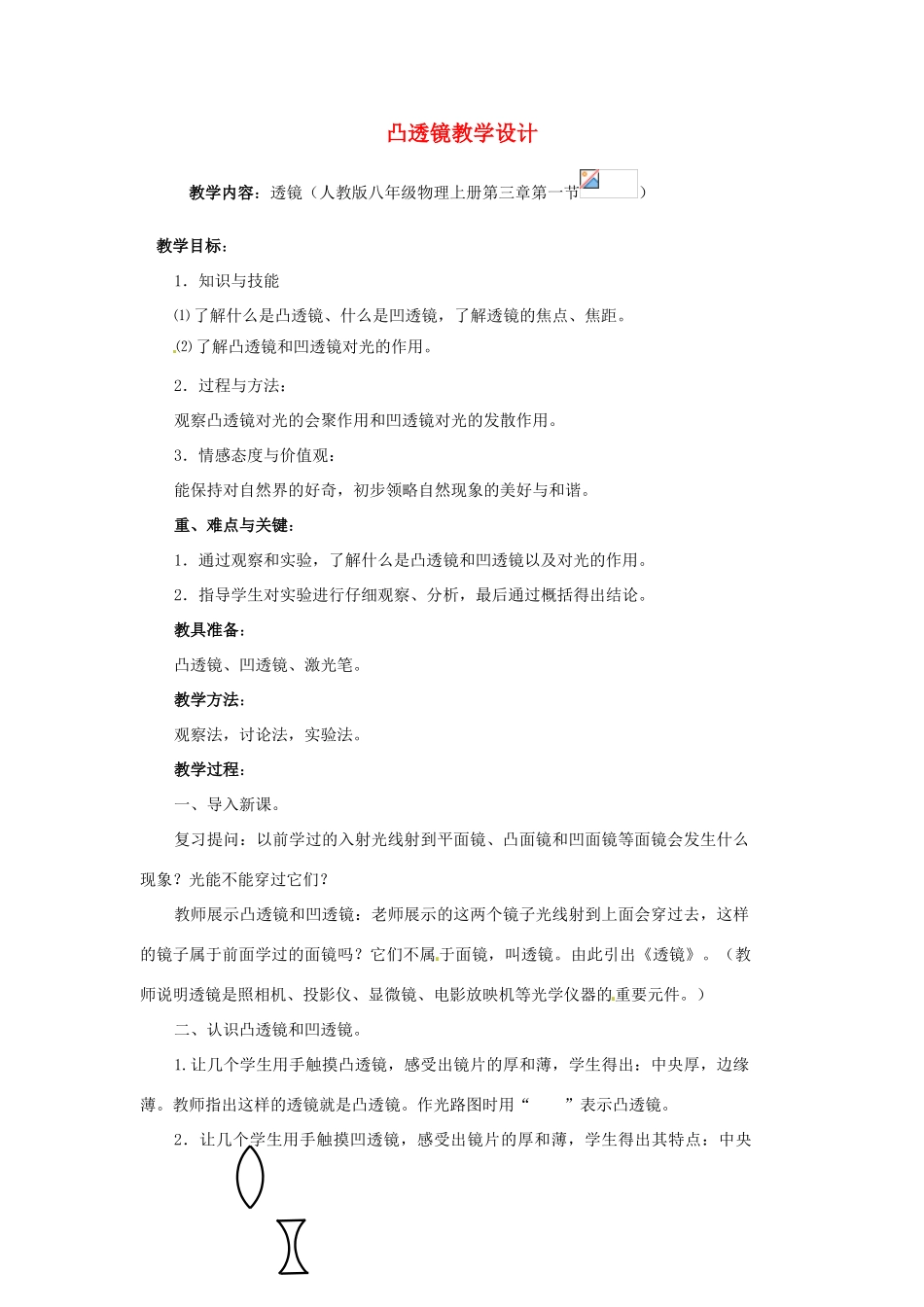 重庆市垫江八中八年级物理上册 《凸透镜》教学设计 人教新课标版_第1页