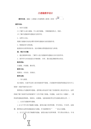 重庆市垫江八中八年级物理上册 《凸透镜》教学设计 人教新课标版