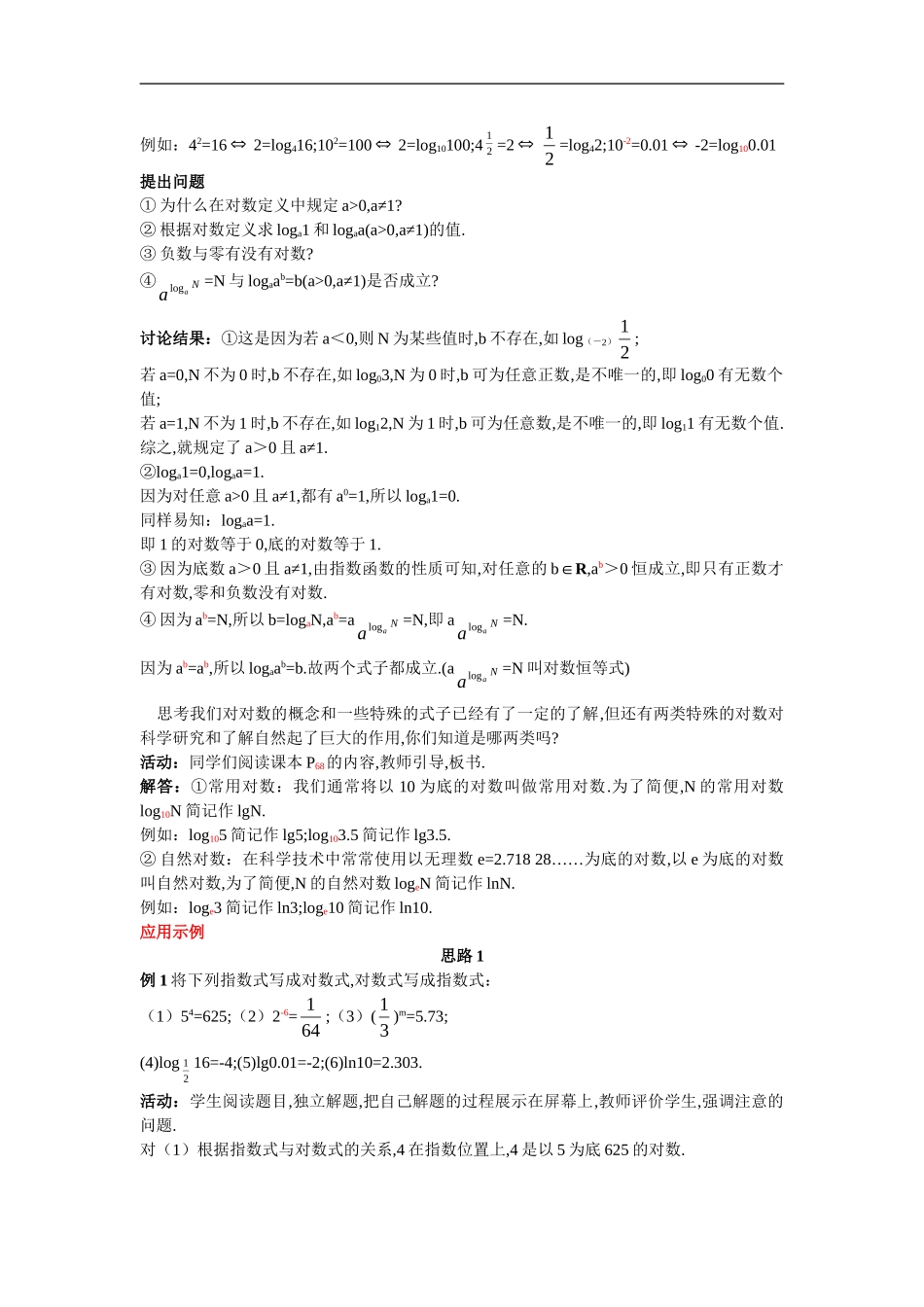 高中数学3.示范教案（2.1  对数与对数运算 第1课时）新人教版必修1_第3页