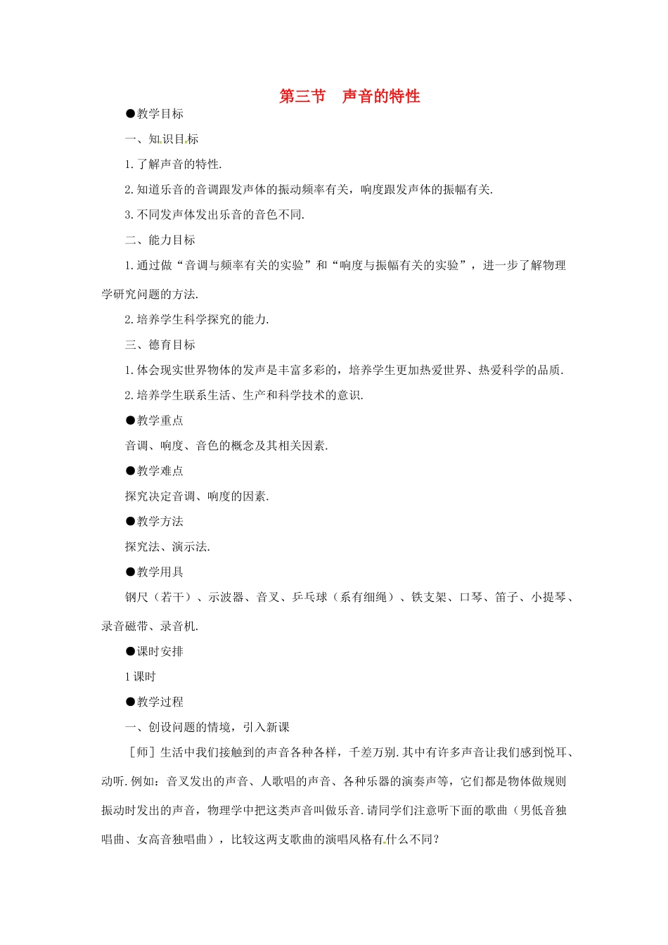 重庆市合川区七间中学八年级物理上册 《第三节声音的特性》教案 人教新课标版_第1页
