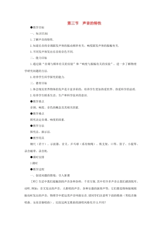 重庆市合川区七间中学八年级物理上册 《第三节声音的特性》教案 人教新课标版