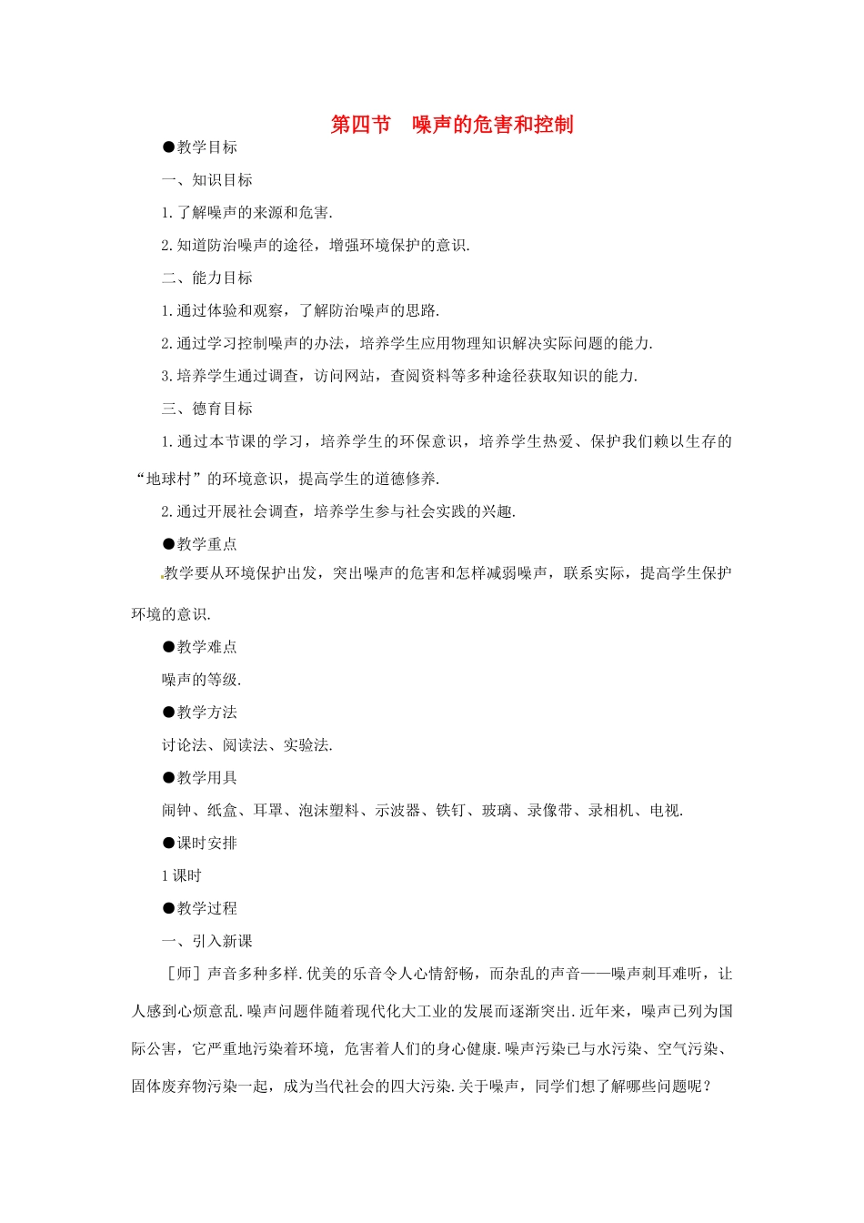 重庆市合川区七间中学八年级物理上册 《第四节噪声的危害和控制》教案 人教新课标版_第1页