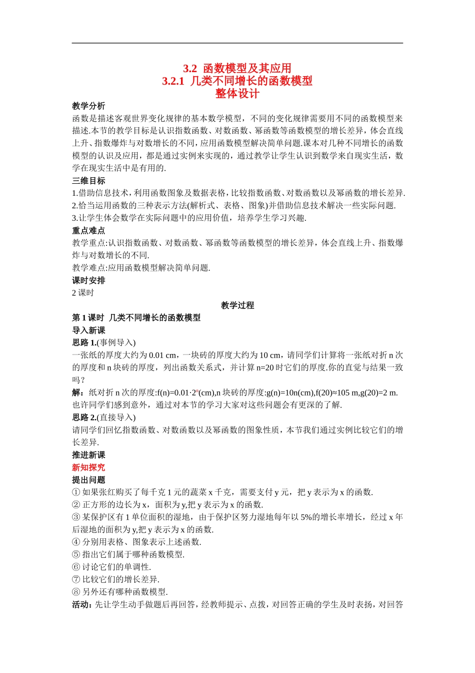 高中数学3.示范教案（2.1  几类不同增长的函数模型 第1课时）新人教版必修1_第1页