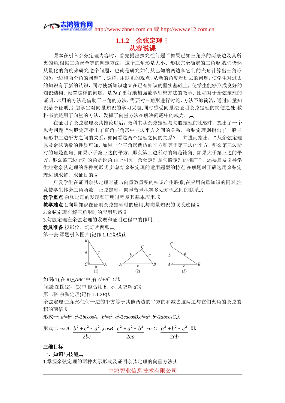 高中数学3.示范教案（1.1.2　余弦定理）新人教版必修5_第1页