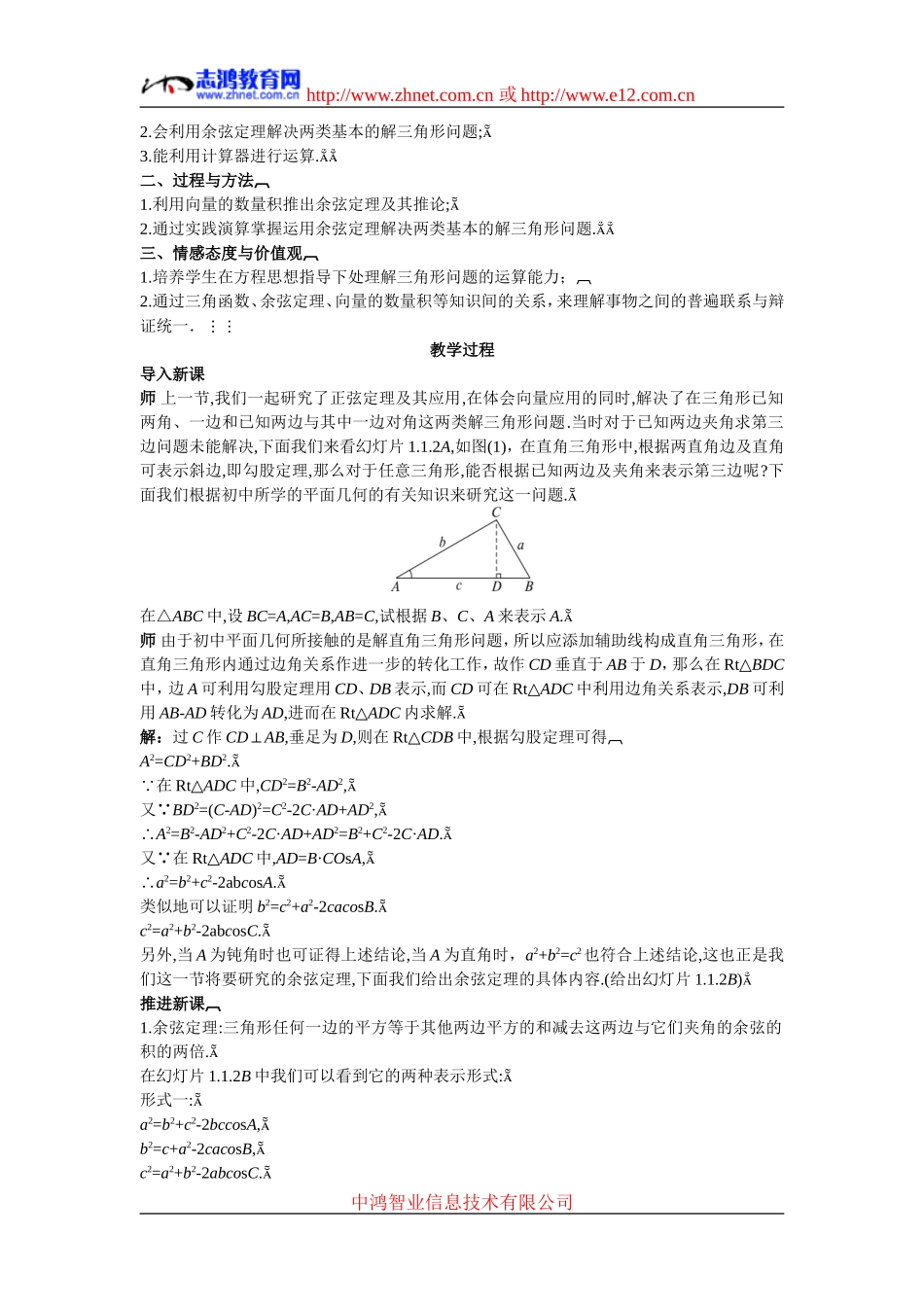 高中数学3.示范教案（1.1.2　余弦定理）新人教版必修5_第2页