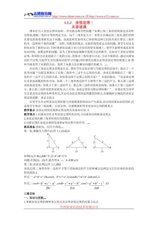 高中数学3.示范教案（1.1.2　余弦定理）新人教版必修5