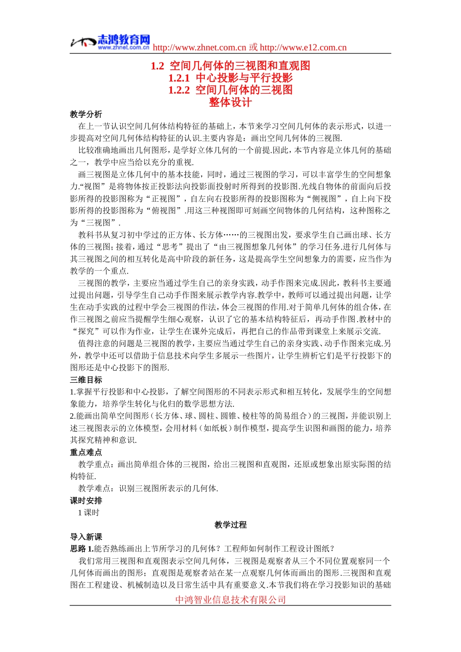 高中数学3.示范教案（1.2.2  空间几何体的三视图）新人教版必修2_第1页