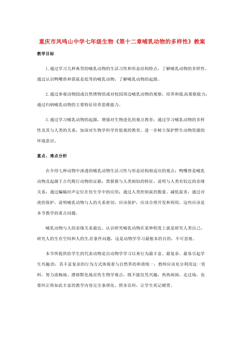 重庆市凤鸣山中学七年级生物《第十二章哺乳动物的多样性》教案_第1页