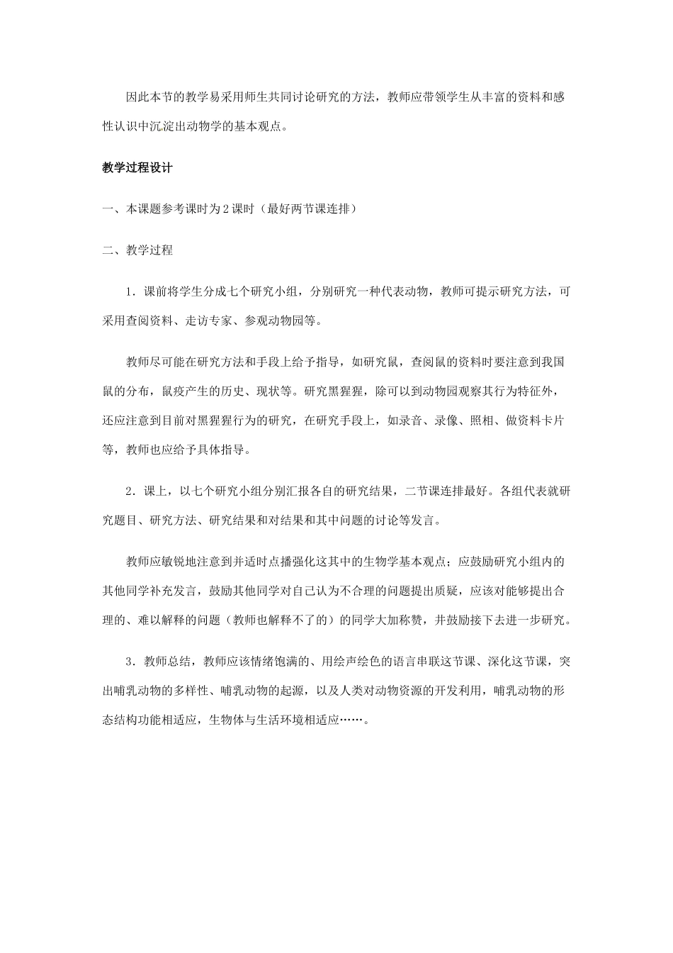 重庆市凤鸣山中学七年级生物《第十二章哺乳动物的多样性》教案_第2页