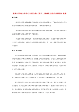 重庆市凤鸣山中学七年级生物《第十二章哺乳动物的多样性》教案