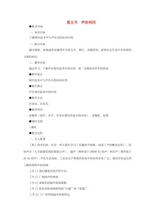 重庆市合川区七间中学八年级物理上册 《第五节声的利用》教案 人教新课标版