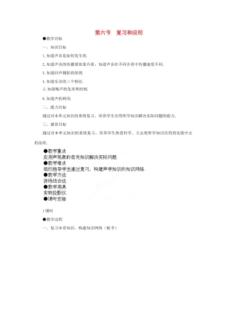 重庆市合川区七间中学八年级物理上册 《第六节复习和应用》教案 人教新课标版