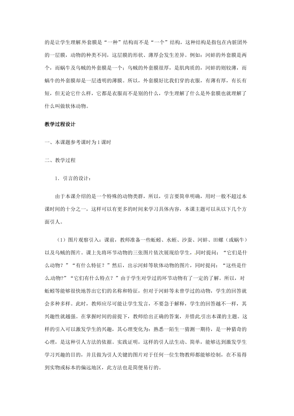 重庆市凤鸣山中学七年级生物《第六章软体动物门》教案_第2页