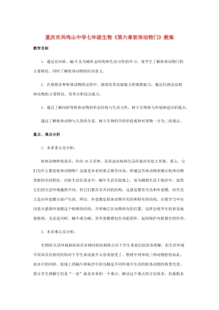 重庆市凤鸣山中学七年级生物《第六章软体动物门》教案