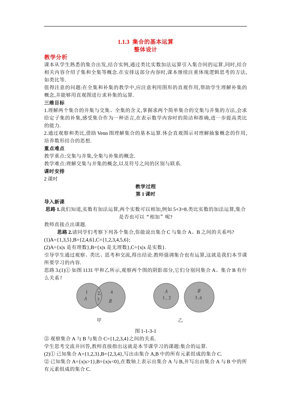 高中数学3.示范教案（1.3  集合的基本运算第1课时）新人教版必修1_第1页
