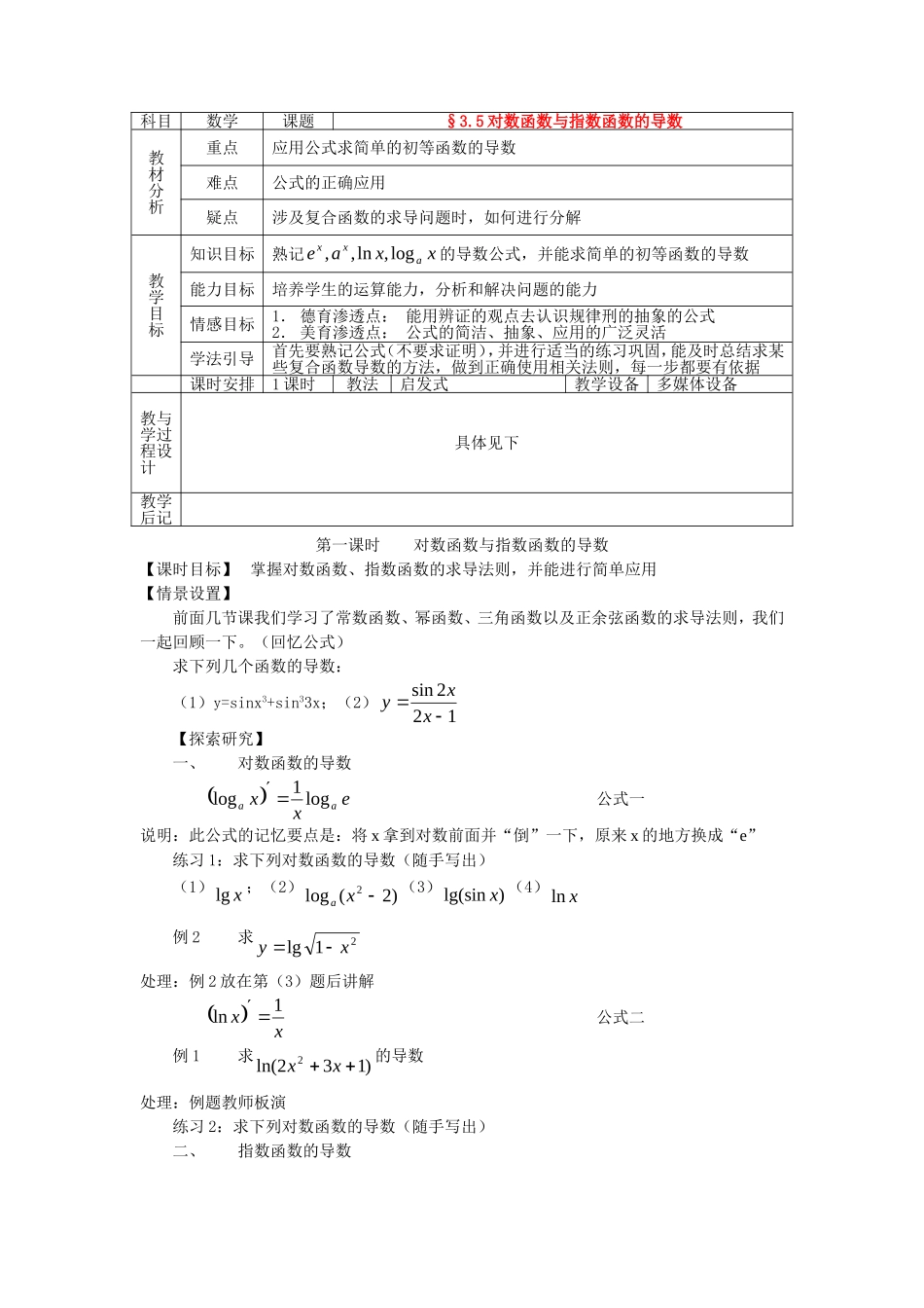 高中数学3.5对数函数与指数函数的导数教案新人教版选修2-2_第1页