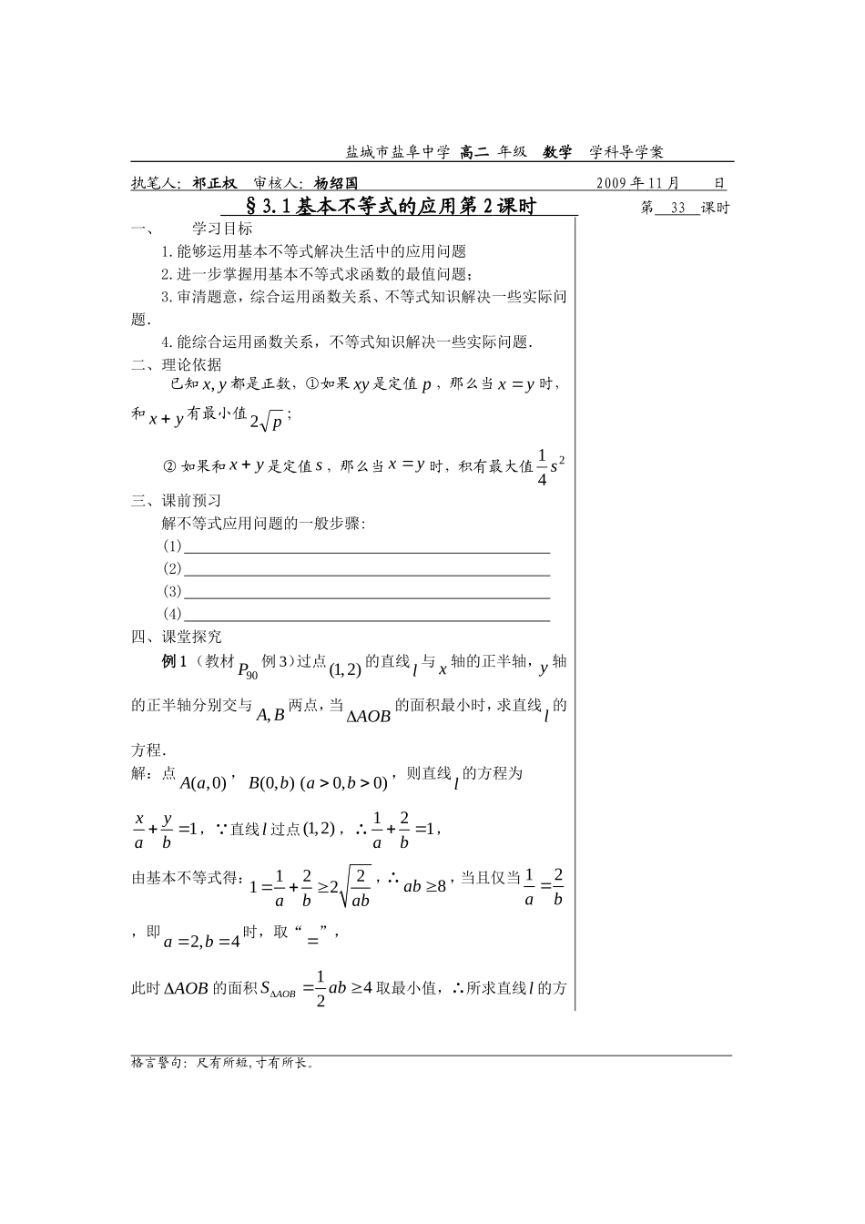 高中数学3.4.2基本不等的应用第2课时教师版教案苏教版必修5_第1页