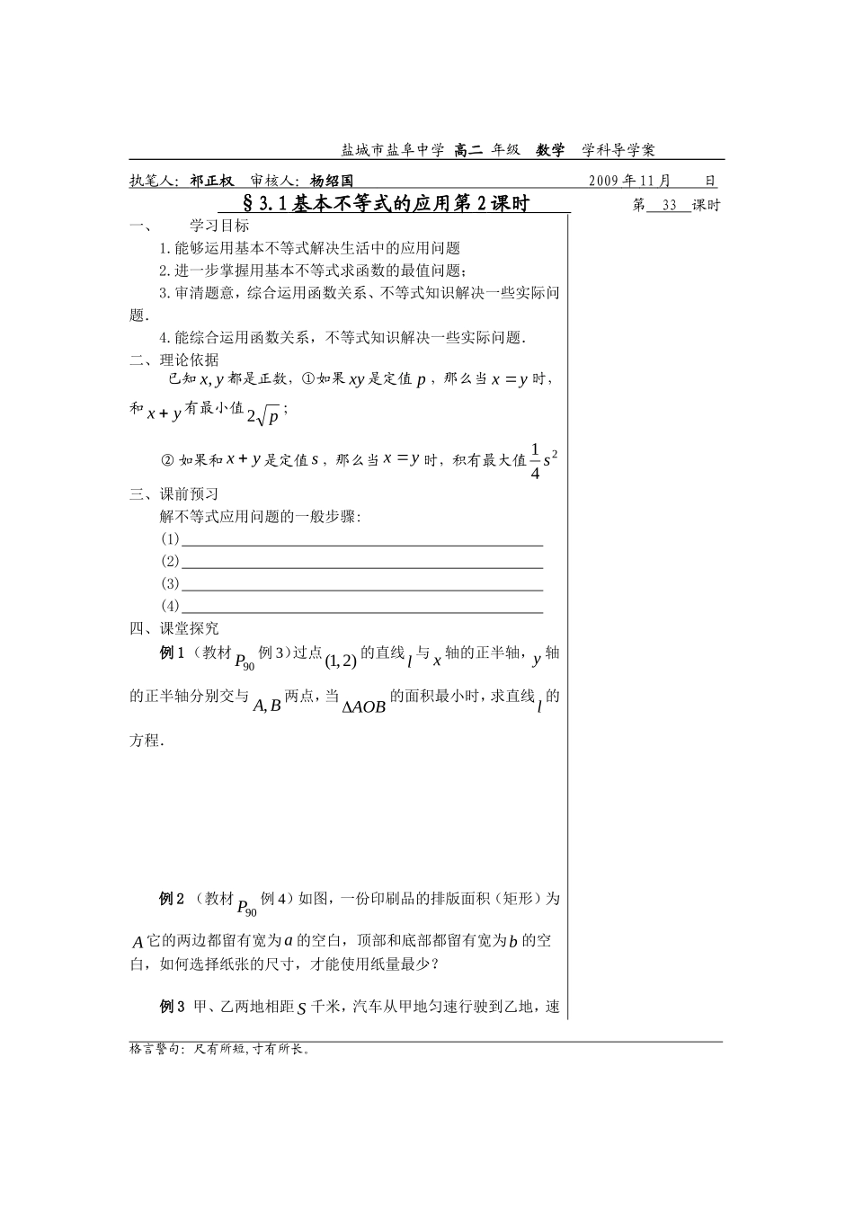 高中数学3.4.2基本不等的应用第2课时教案苏教版必修5_第1页
