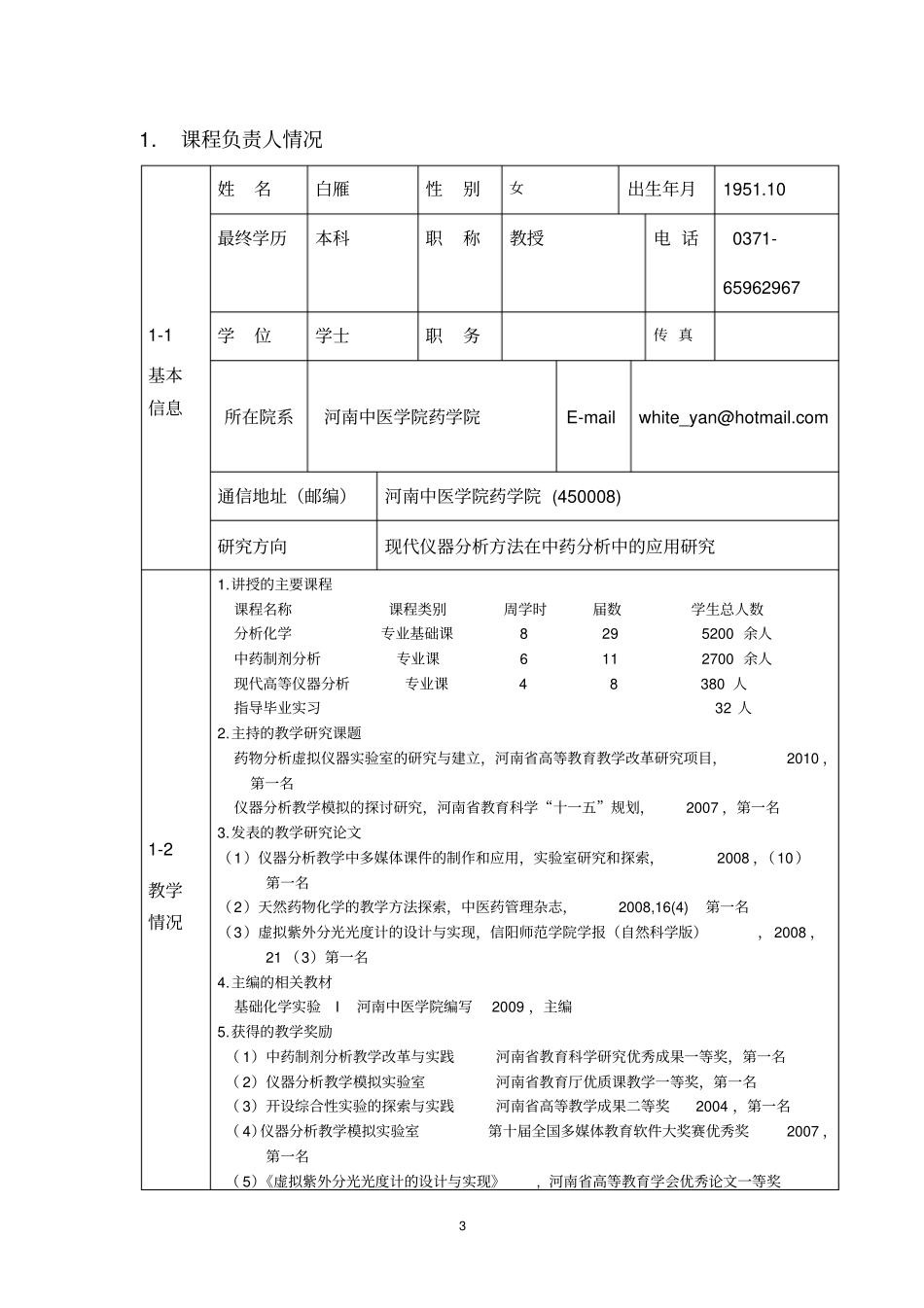 2011年校级精品课程申报表_第3页