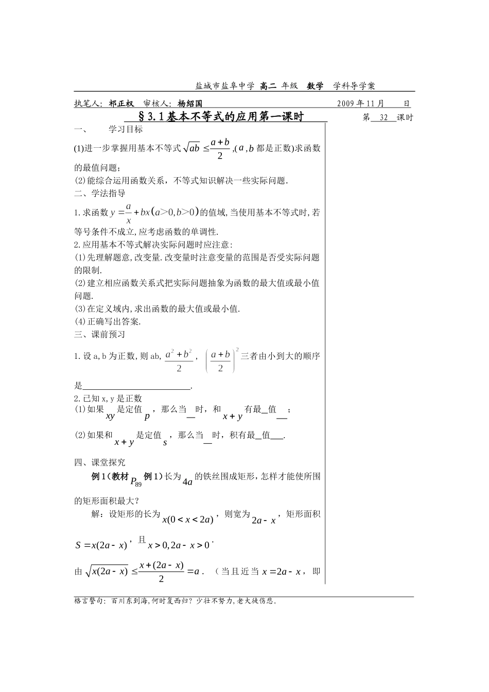 高中数学3.4.2基本不等的应用第1课时教师版教案苏教版必修5_第1页