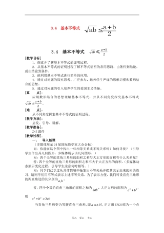 高中数学3.4　基本不等式　教案3人教版必修5