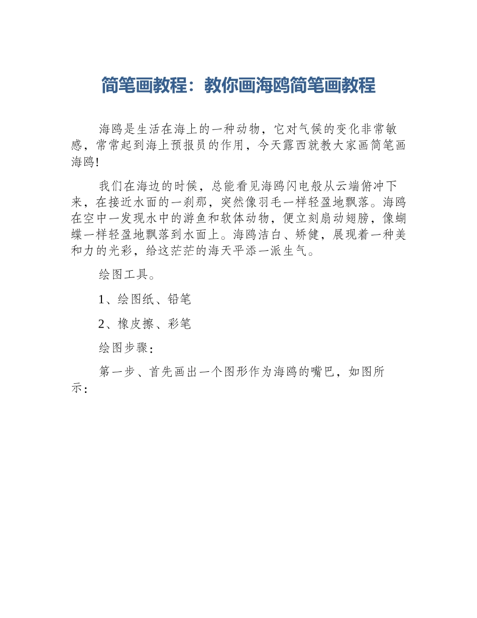 简笔画教程：教你画海鸥简笔画教程_第1页