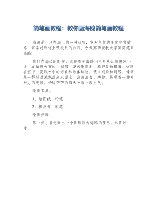 简笔画教程：教你画海鸥简笔画教程