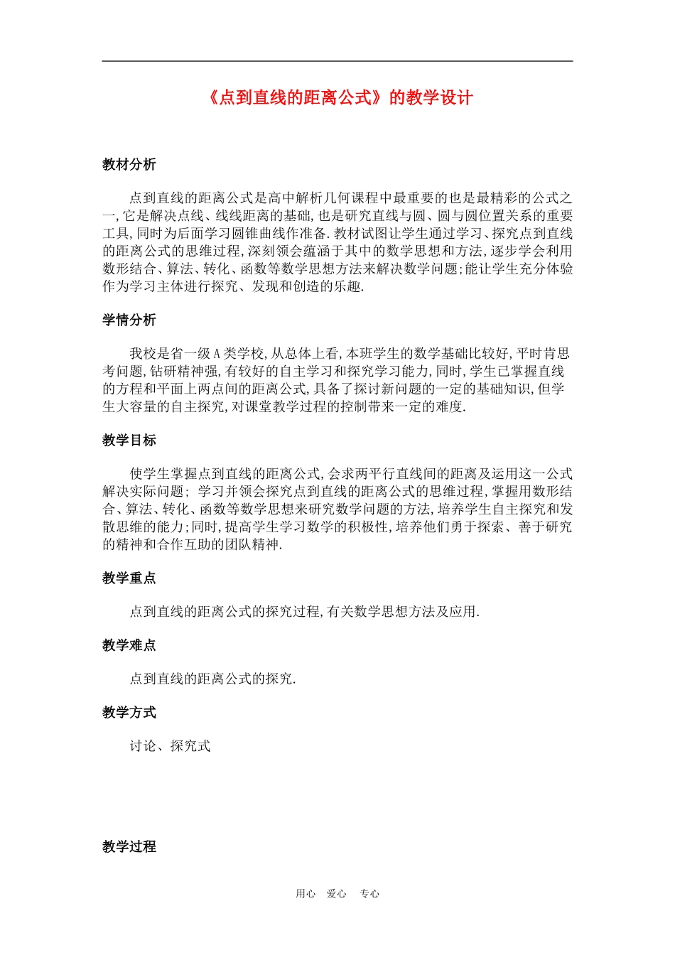 高中数学3.3点到直线的距离公式的教学设计教案人教版必修2_第1页