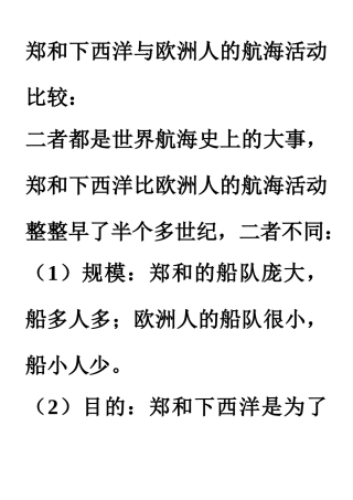 郑和下西洋与欧洲人的航海活动比较