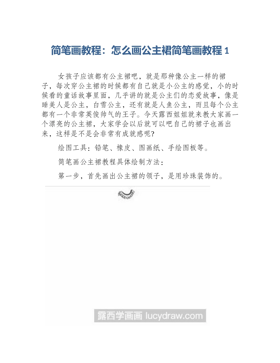 简笔画教程：怎么画公主裙简笔画教程1_第1页