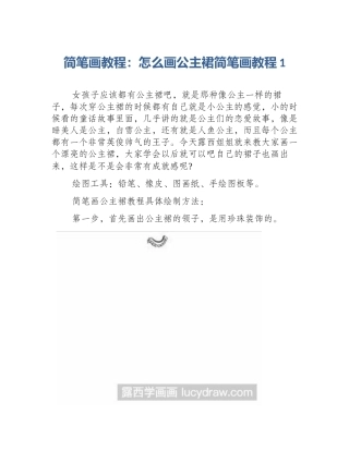 简笔画教程：怎么画公主裙简笔画教程1