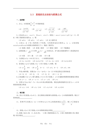 高中数学3.3　直线的交点坐标与距离公式　教案1人教版必修2