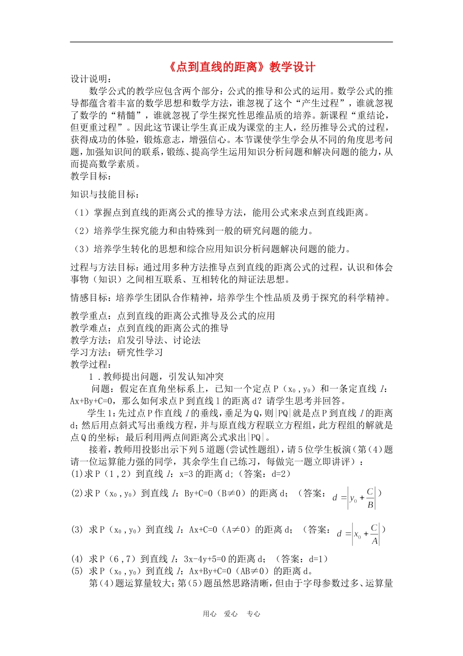 高中数学3.3　点到直线的距离　教案1人教版必修2_第1页