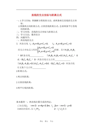 高中数学3.3　直线的交点坐标与距离公式　教案2人教版必修2