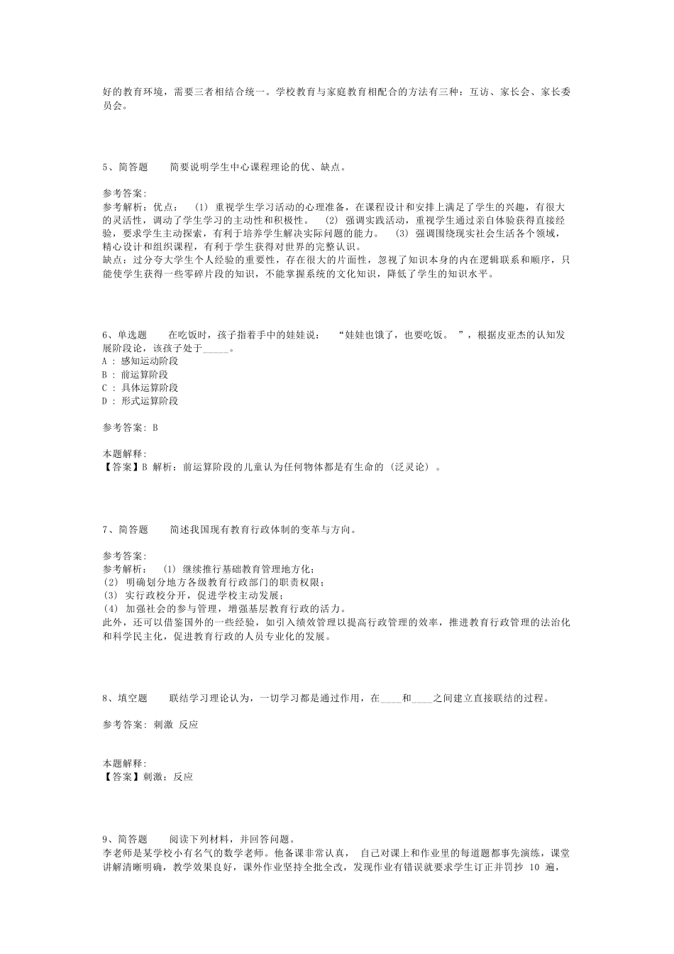 教师招聘考试题库《教育理论综合知识》考点特训最新版(二)_111_第2页