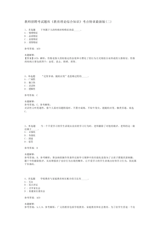 教师招聘考试题库《教育理论综合知识》考点特训最新版(二)_111