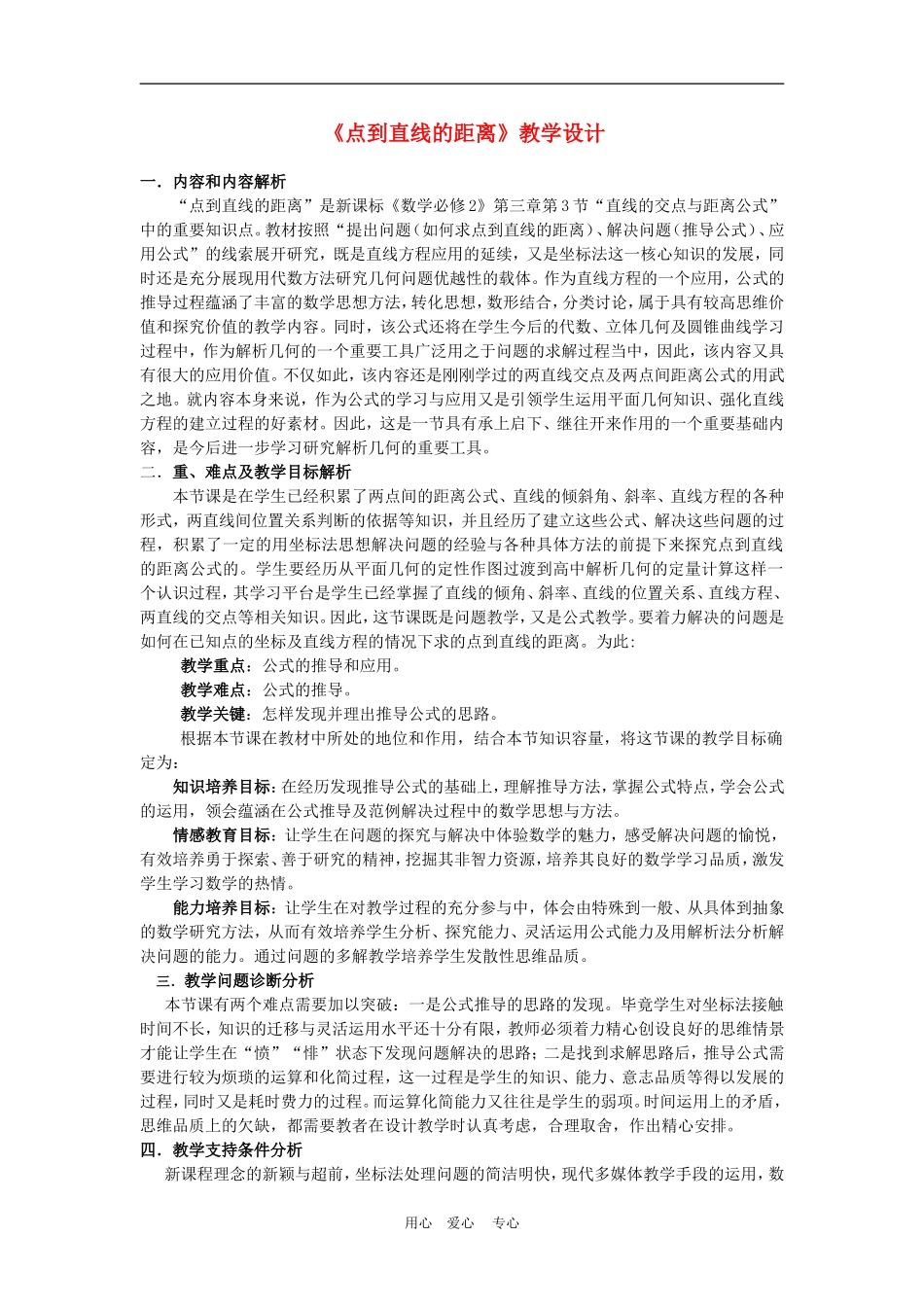 高中数学3.3　点到直线的距离　教案2人教版必修2_第1页