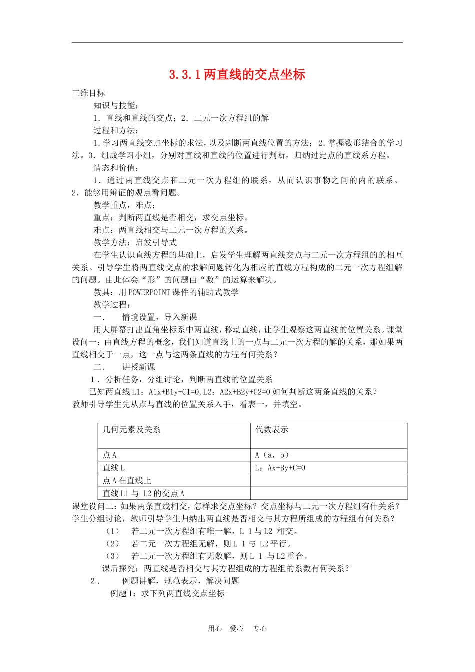 高中数学3.3　两条直线的交点坐标　教案1人教版必修2_第1页