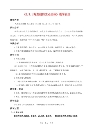 高中数学3.3　两条直线的交点坐标　教案3人教版必修2