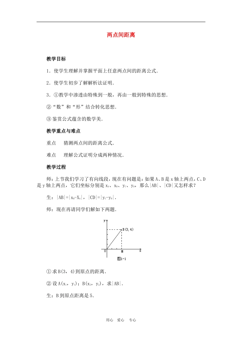 高中数学3.3　两点间的距离　教案2人教版必修2_第1页