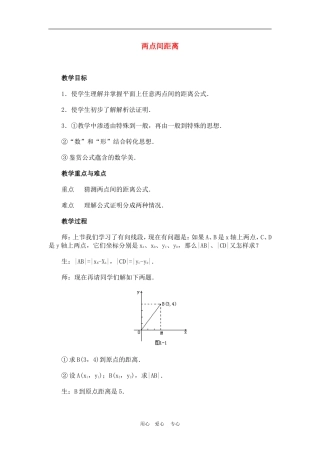 高中数学3.3　两点间的距离　教案2人教版必修2