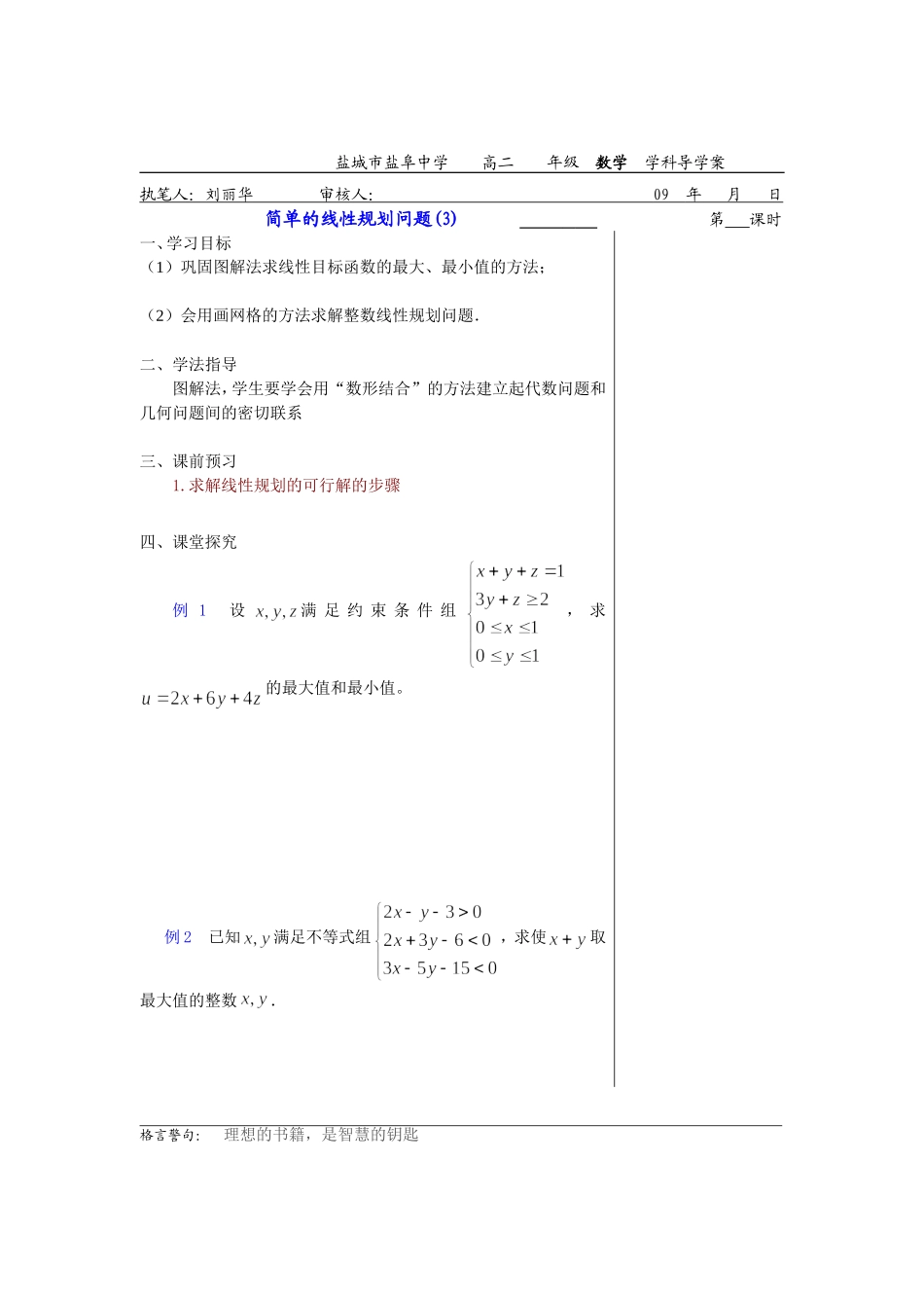 高中数学3.3.3简单的线性规划问题 3教案苏教版必修5_第1页